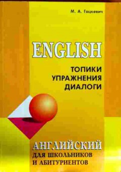 Книга Гацкевич М.А. Английский для школьников и абитуриентов, 11-12591, Баград.рф
